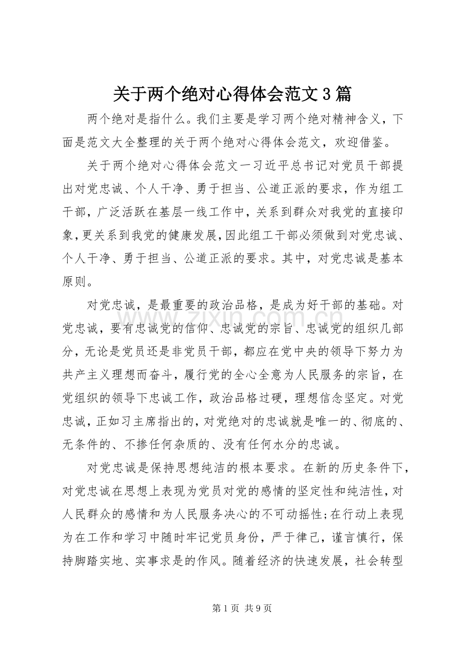 关于两个绝对体会心得范文3篇.docx_第1页