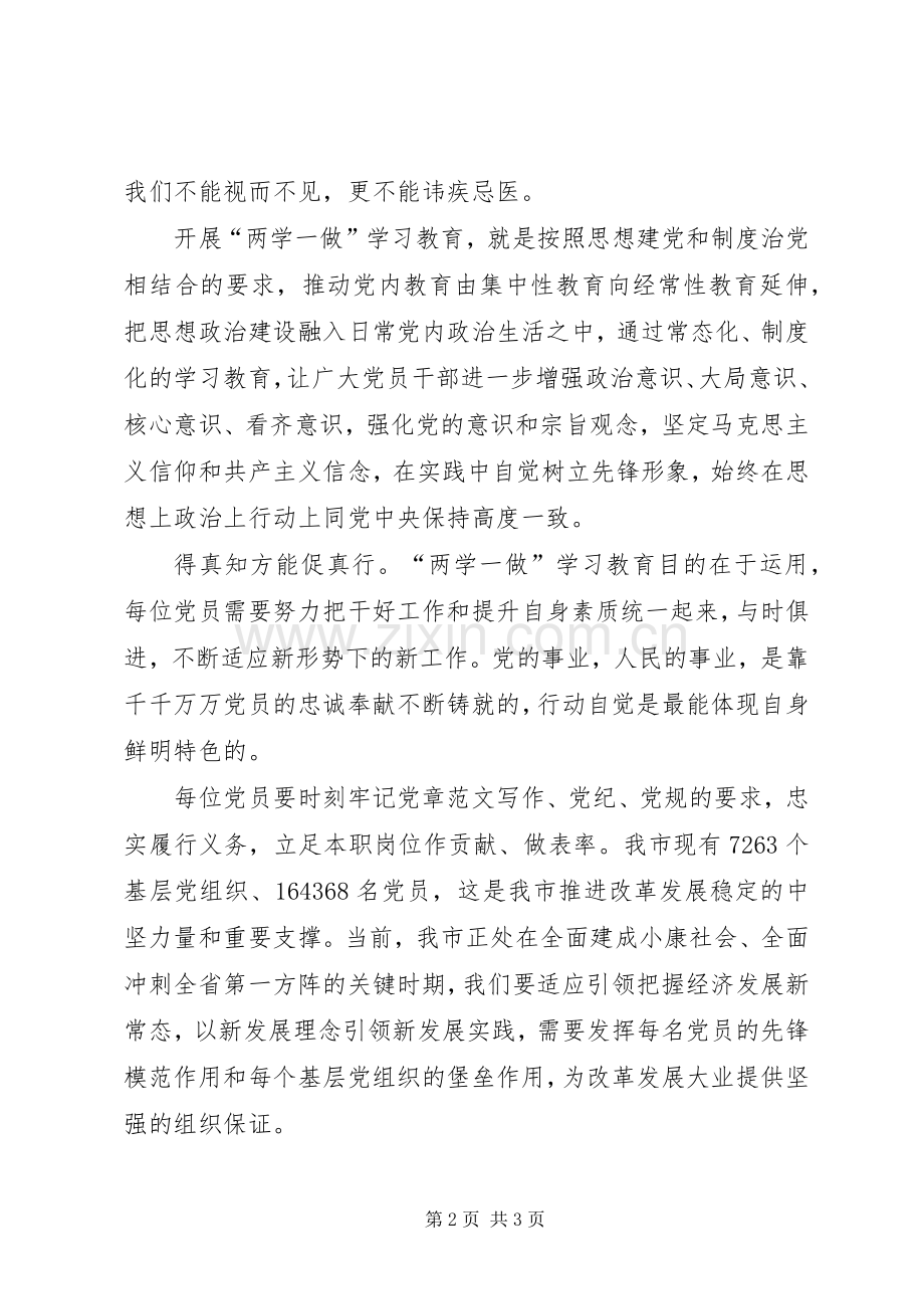 XX年3月党员学习“两学一做”体会心得500字.docx_第2页