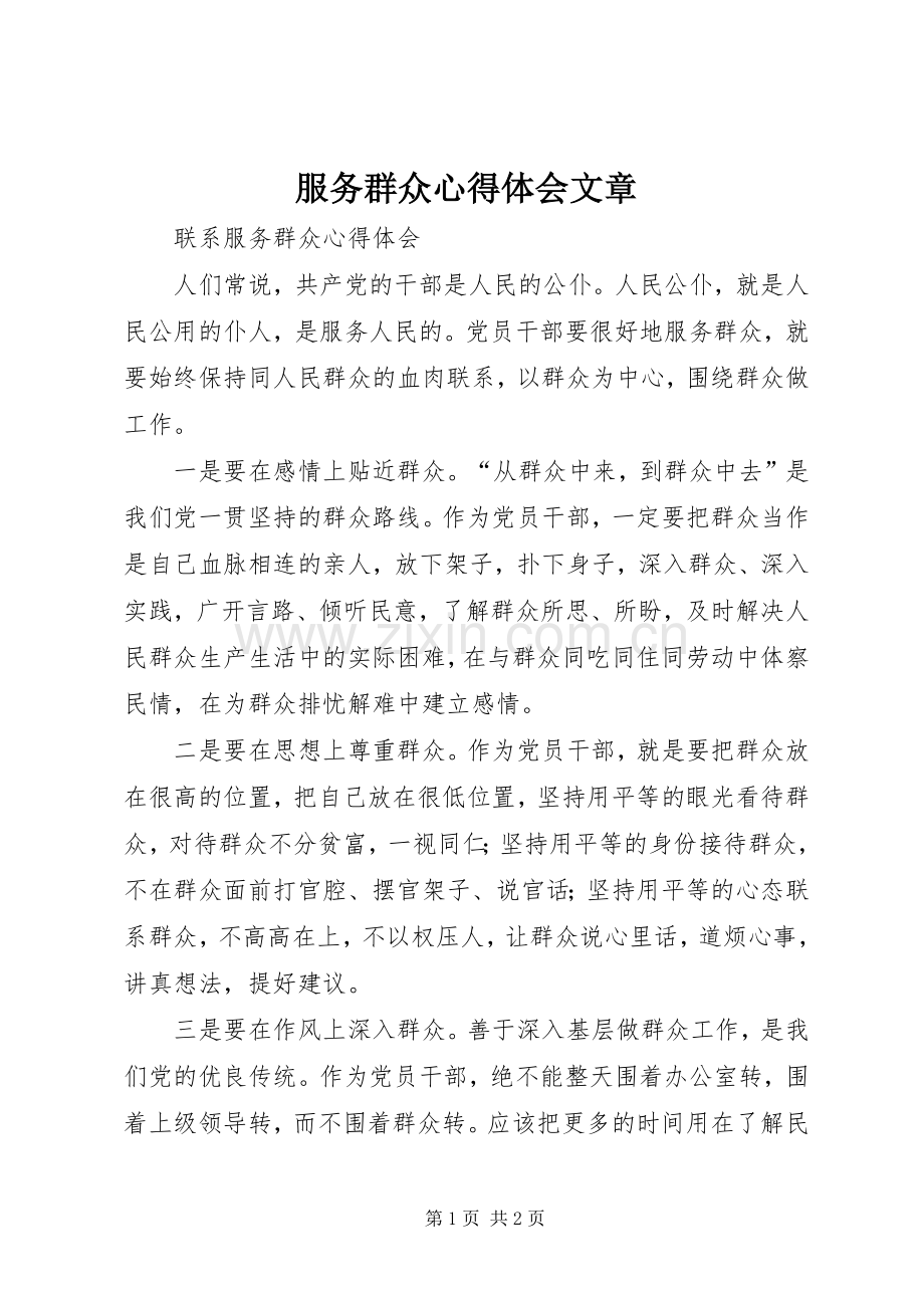 服务群众体会心得文章.docx_第1页