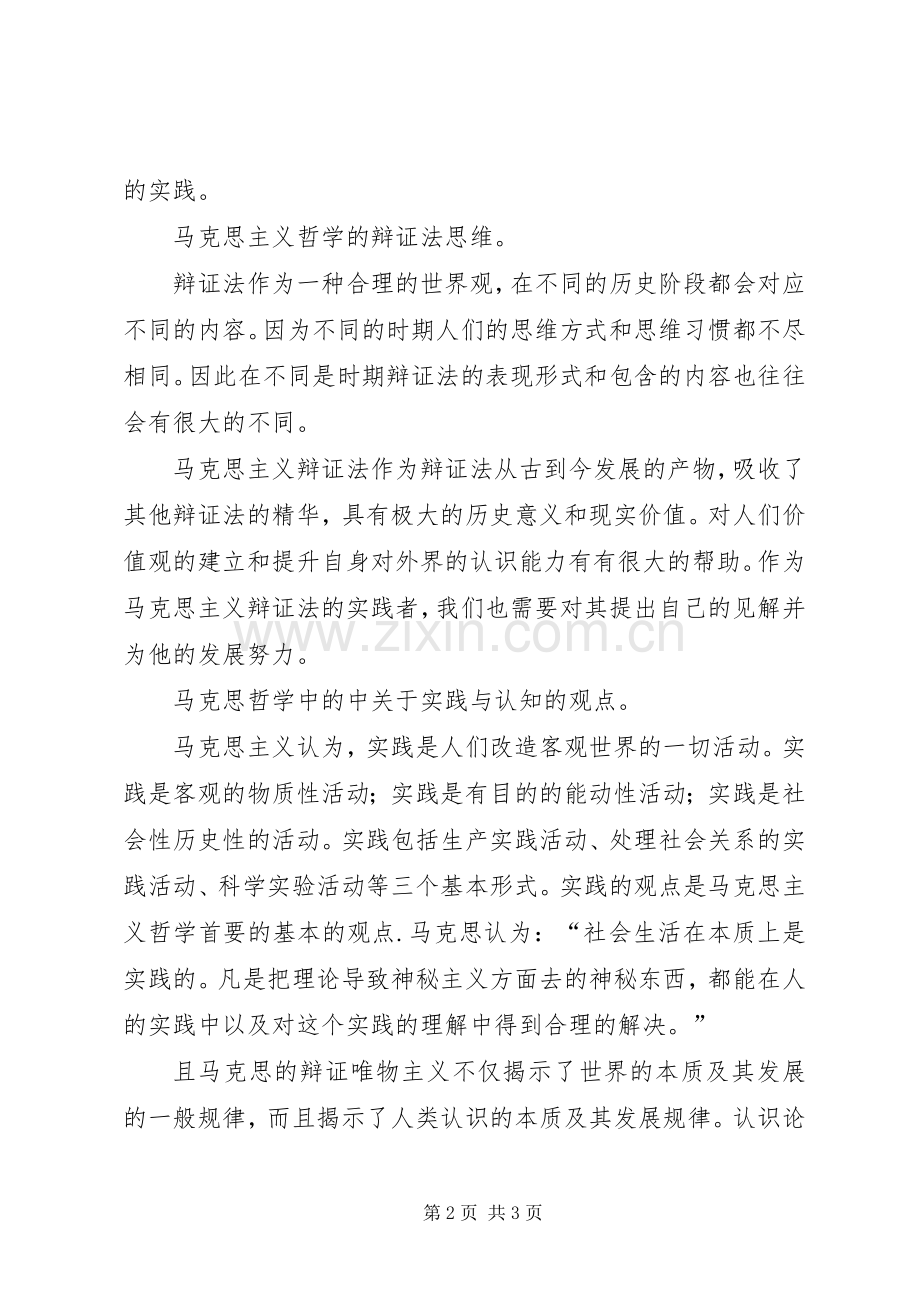 关于马克思主义哲学的体会心得.docx_第2页