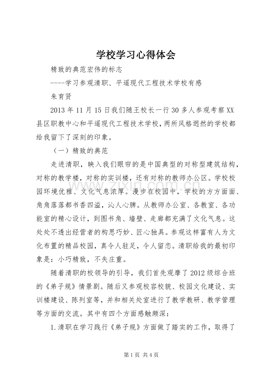 学校学习体会心得 (3).docx_第1页