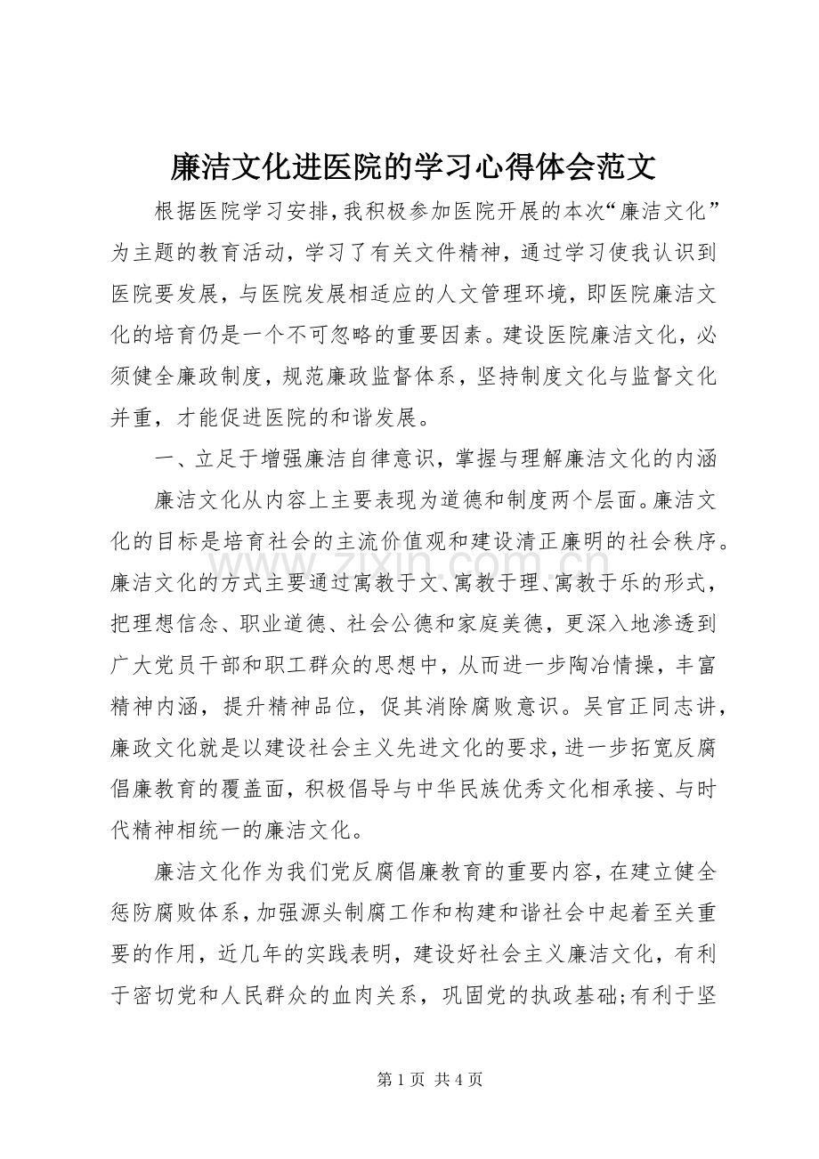 廉洁文化进医院的学习体会心得范文.docx_第1页