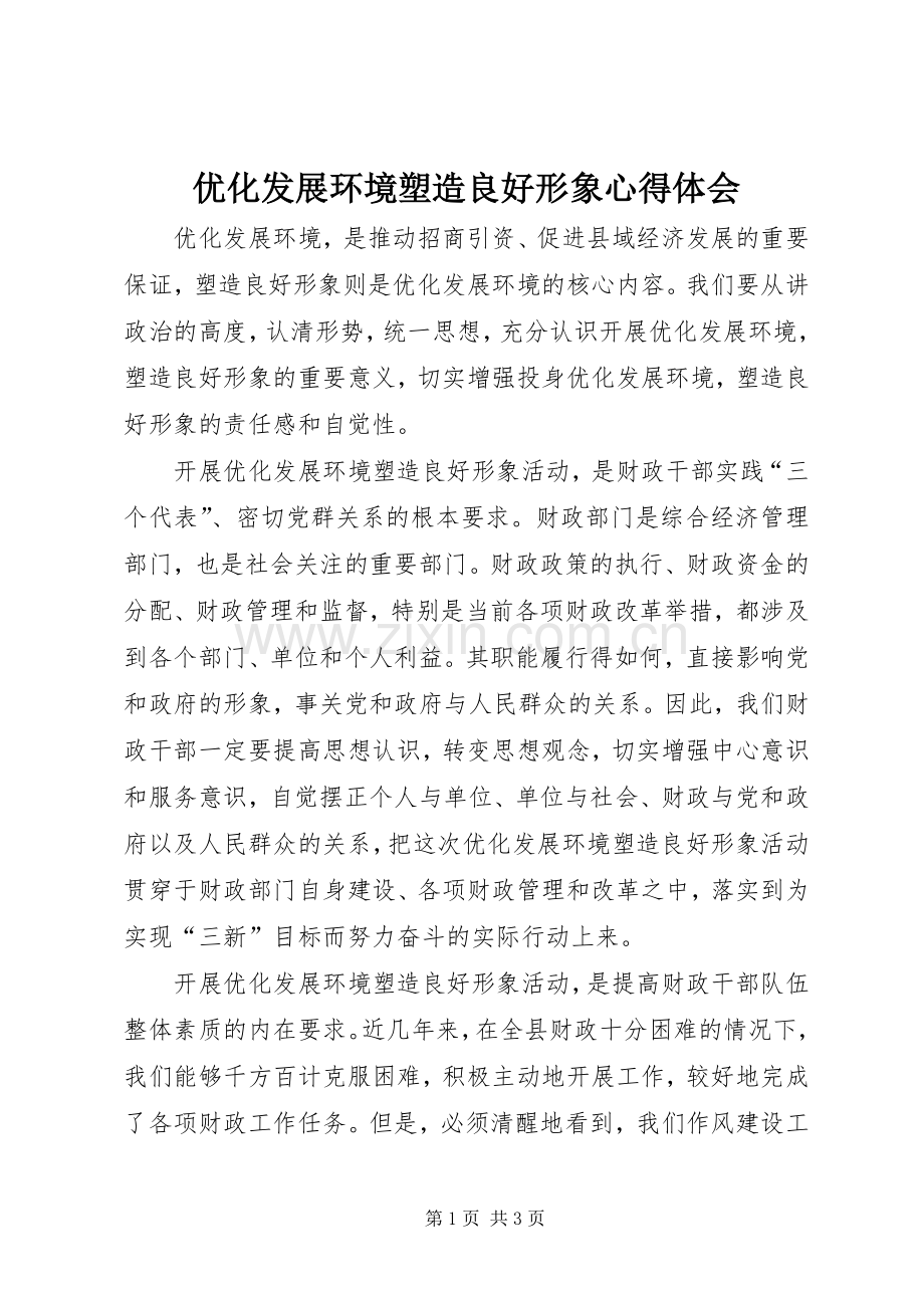 优化发展环境塑造良好形象体会心得.docx_第1页