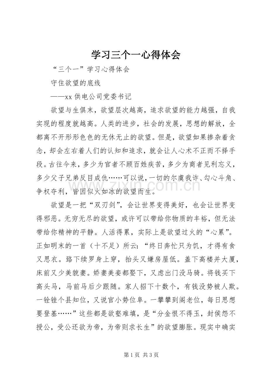 学习三个一体会心得.docx_第1页