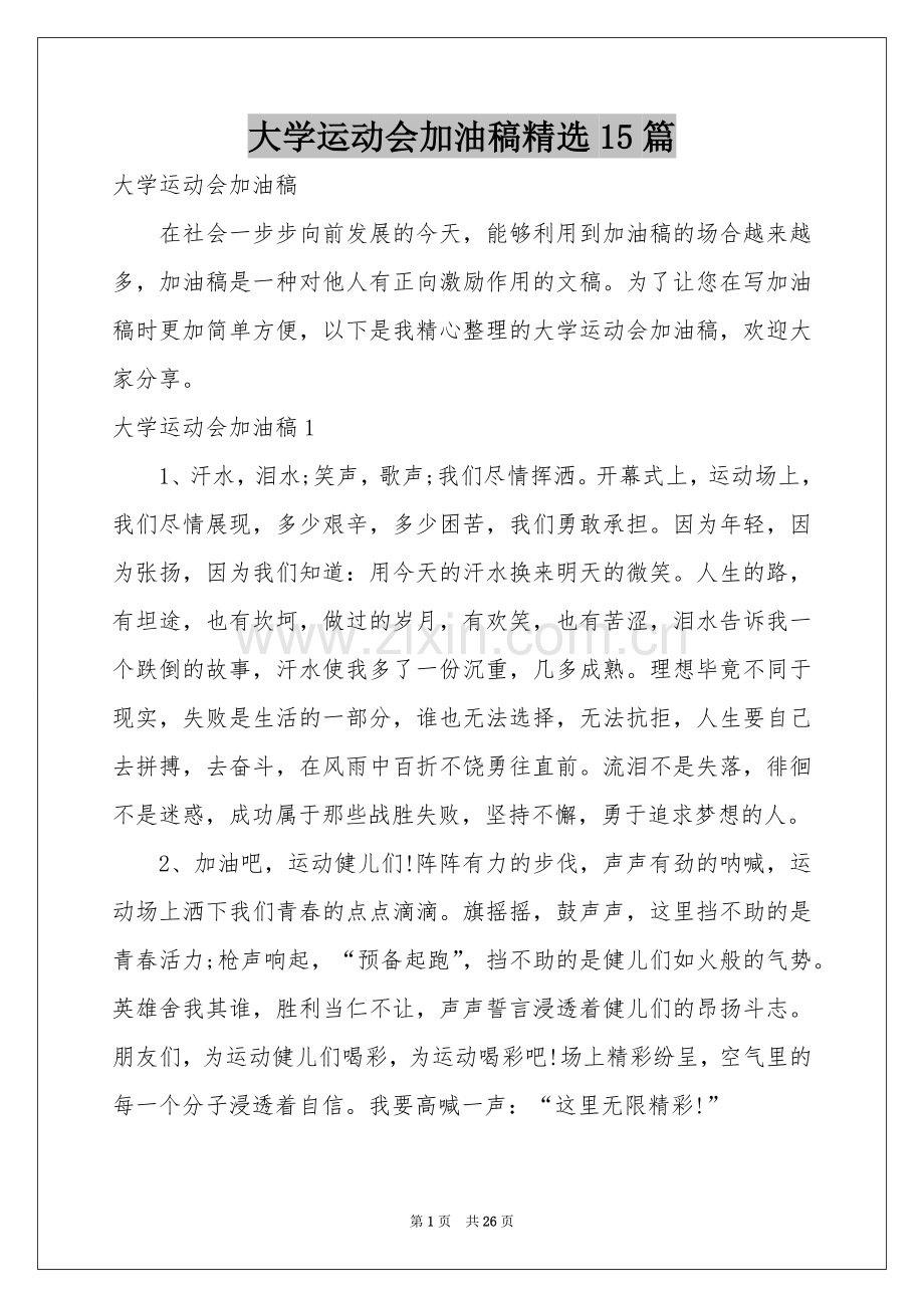 大学运动会加油稿15篇.docx_第1页