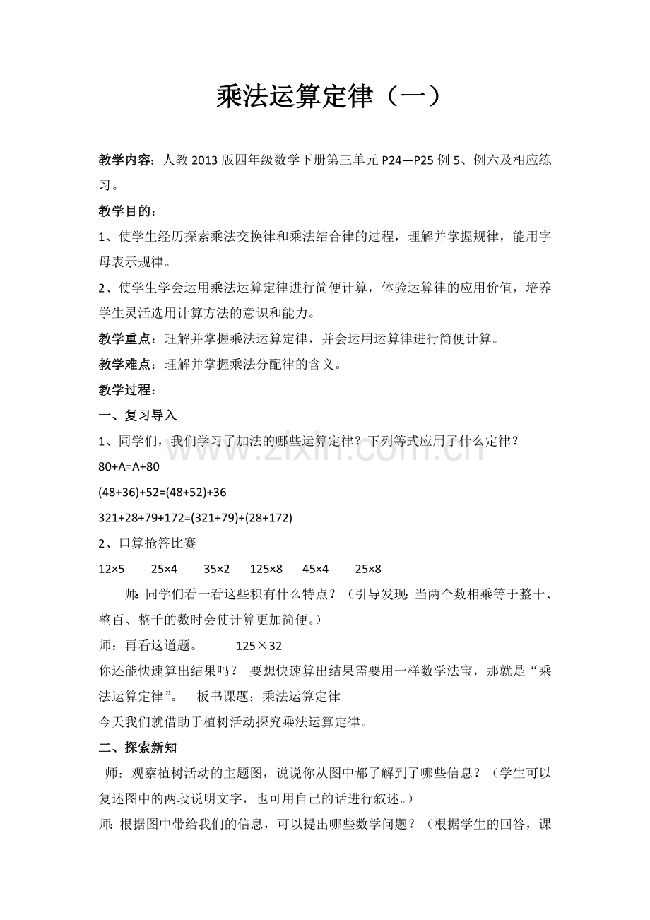 人教小学数学四年级乘法运算定律(一).docx_第1页