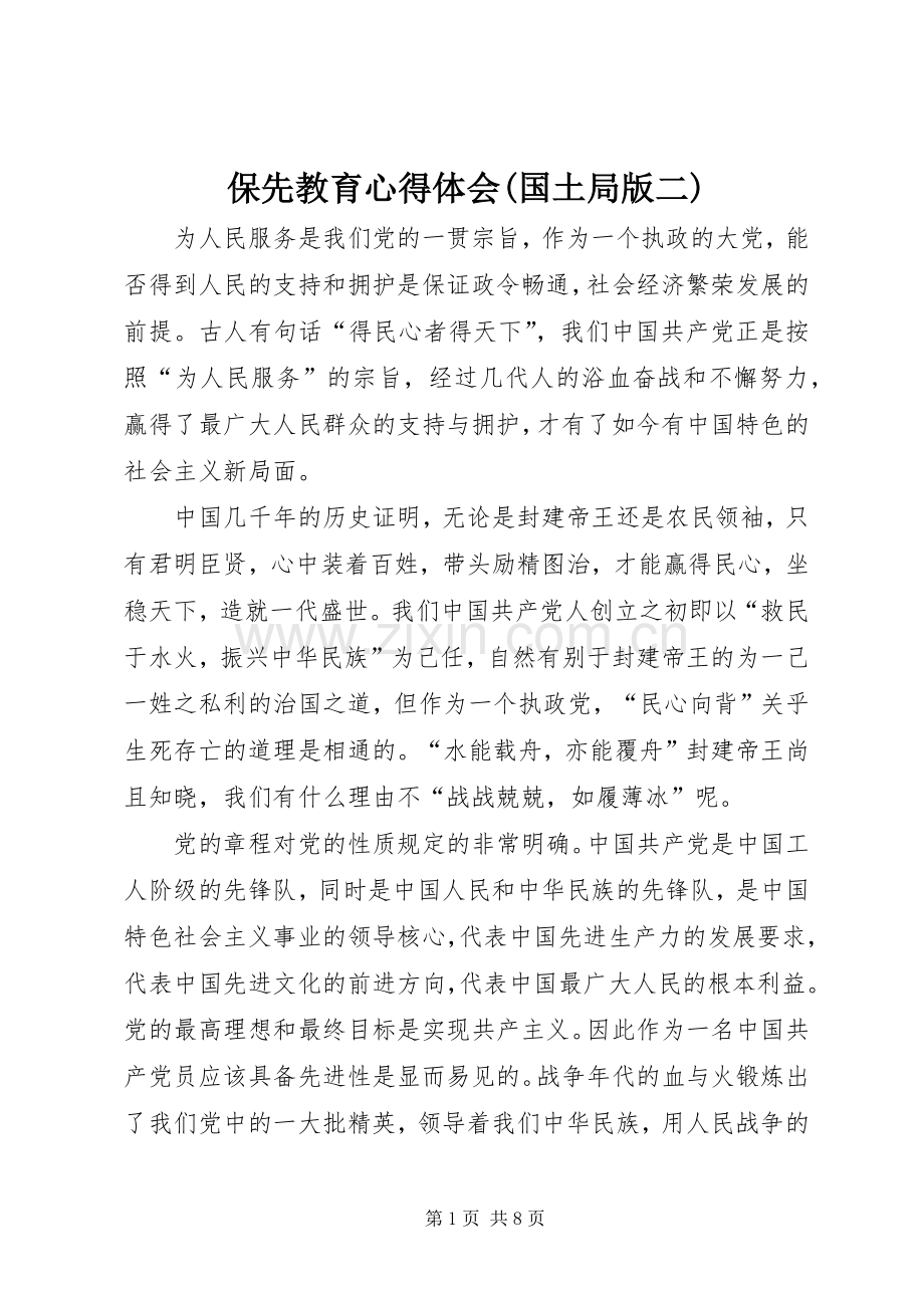 保先教育体会心得(国土局版二).docx_第1页