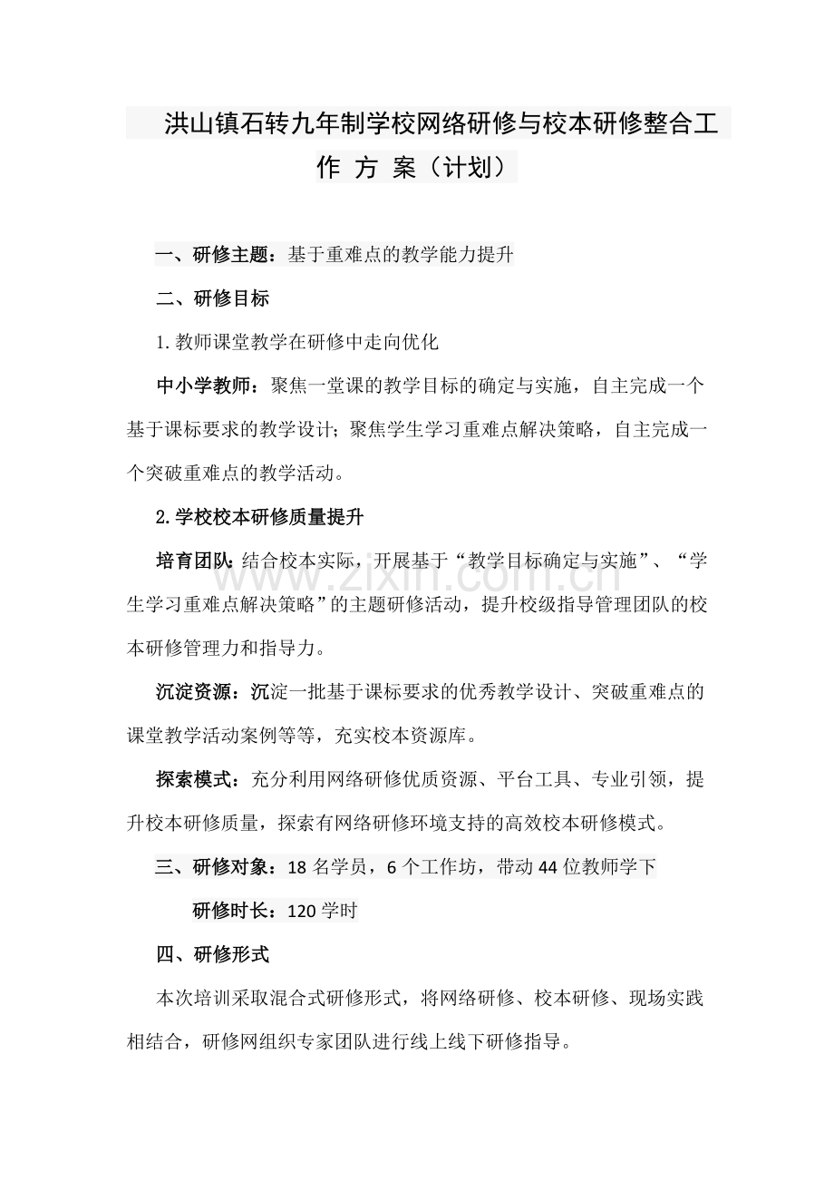 网络研修与校本研修整合工作方案.doc_第1页