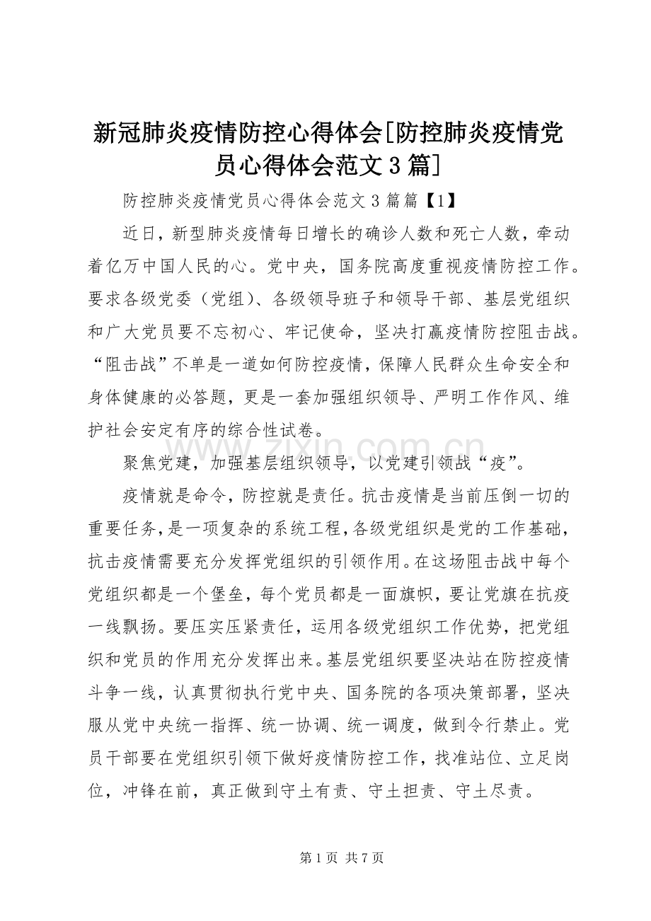 新冠肺炎疫情防控体会心得[防控肺炎疫情党员体会心得范文3篇].docx_第1页