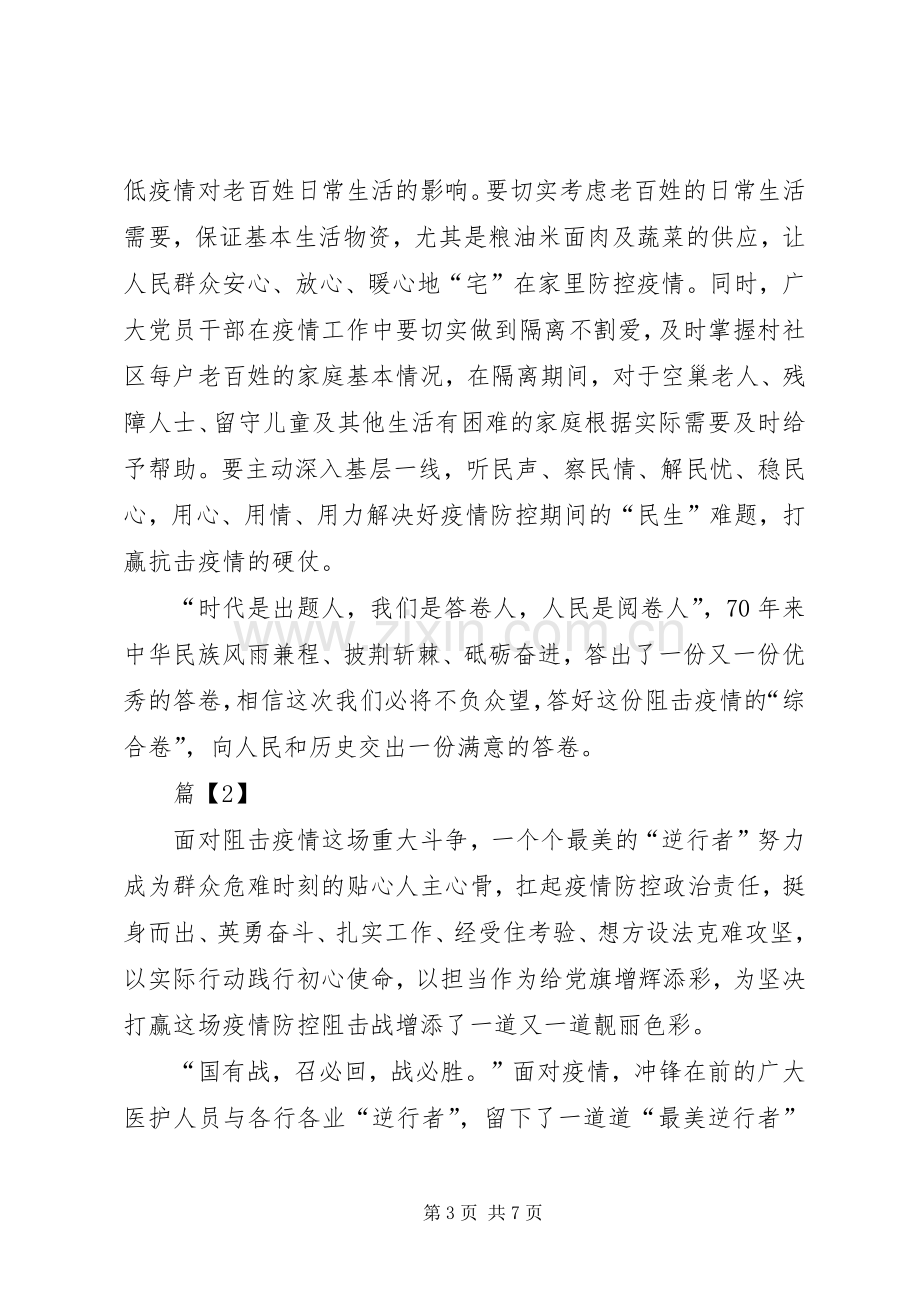 新冠肺炎疫情防控体会心得[防控肺炎疫情党员体会心得范文3篇].docx_第3页