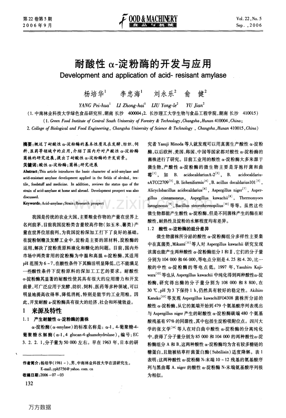 耐酸性α-淀粉酶的开发与应用.pdf_第1页