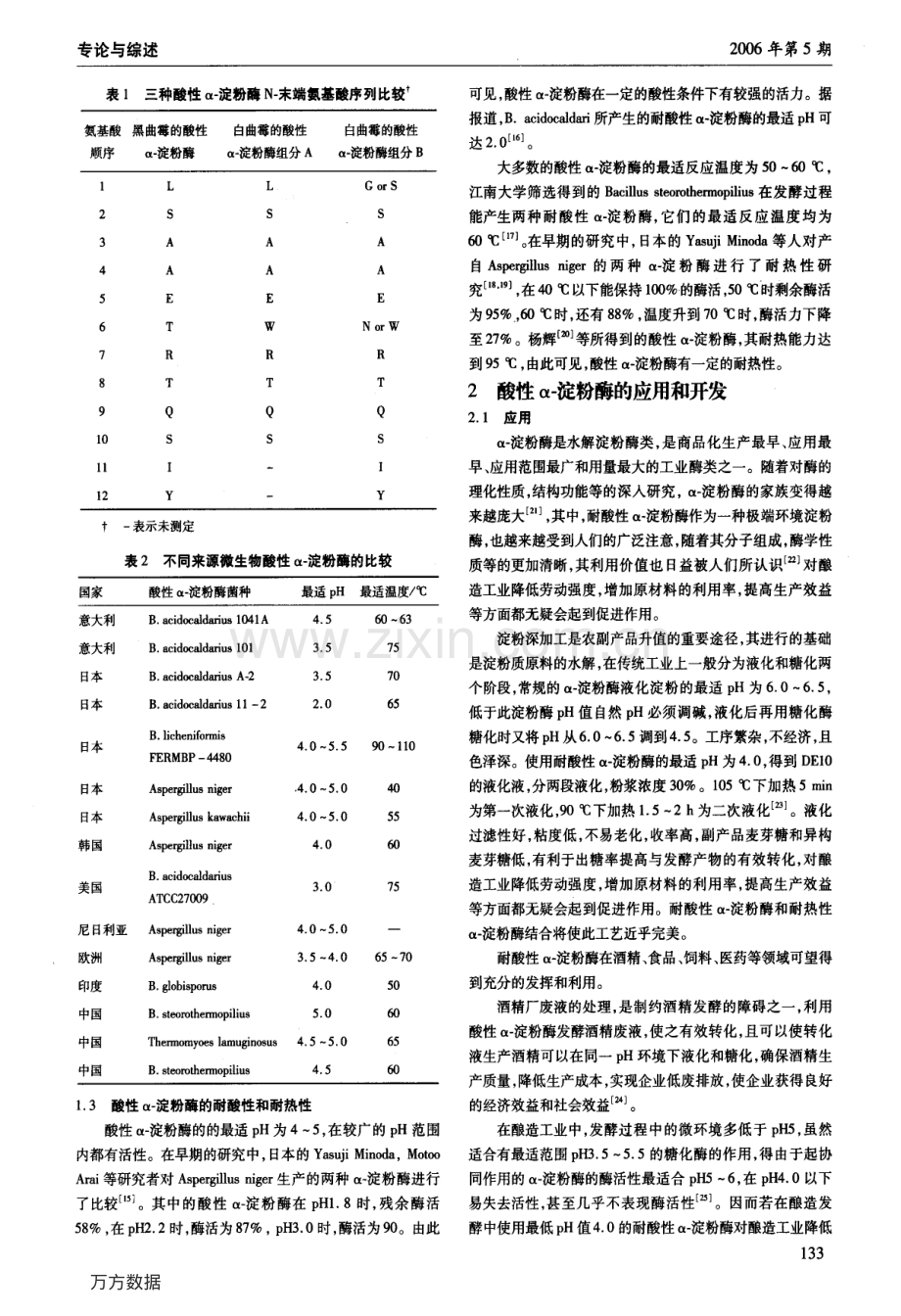 耐酸性α-淀粉酶的开发与应用.pdf_第2页