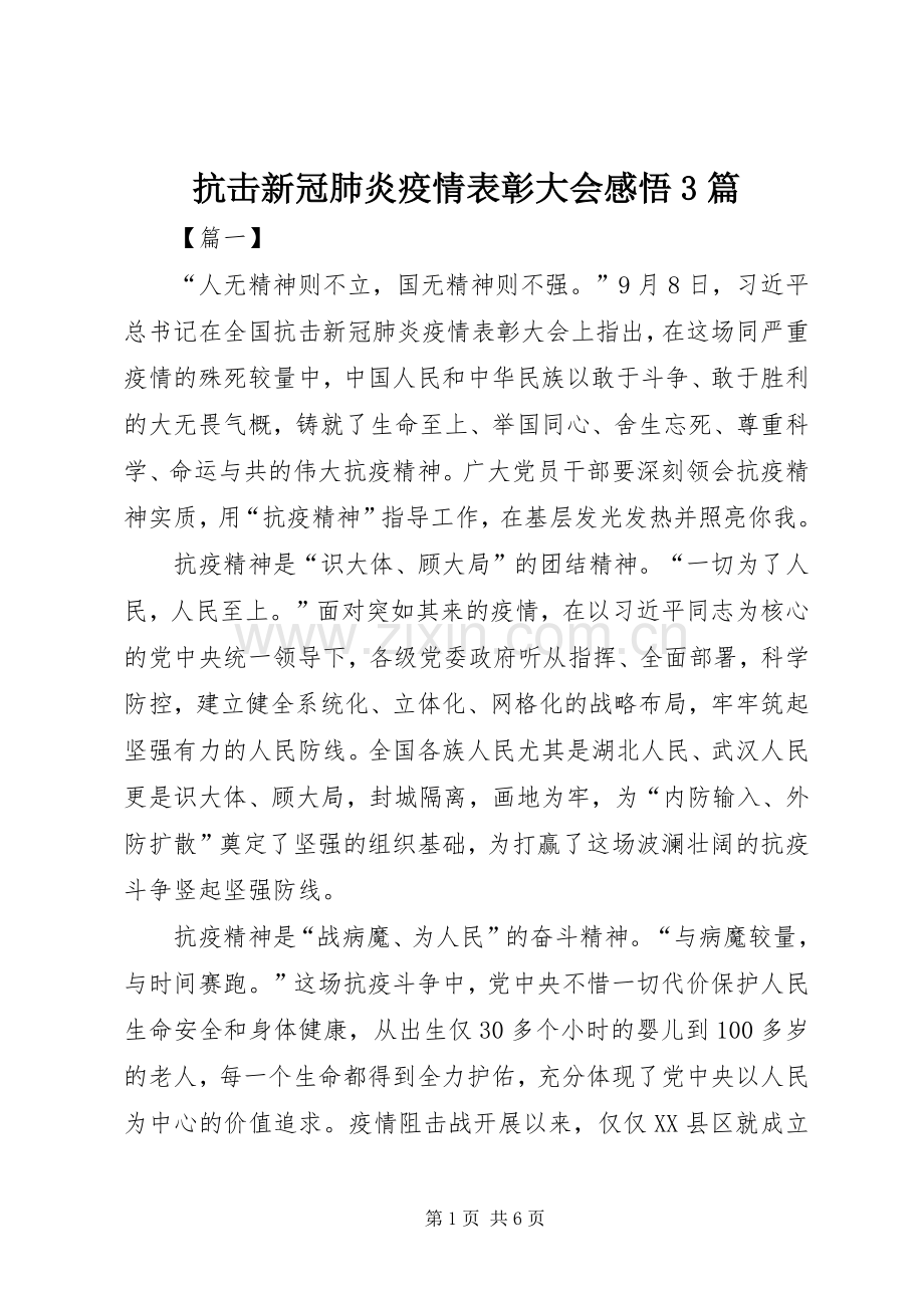 抗击新冠肺炎疫情表彰大会感悟3篇.docx_第1页