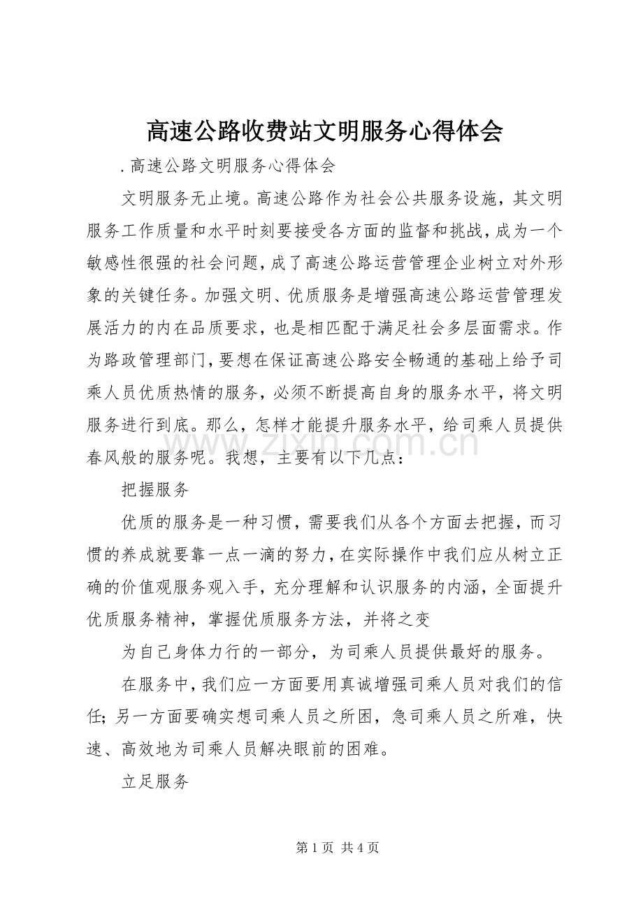 高速公路收费站文明服务体会心得.docx_第1页