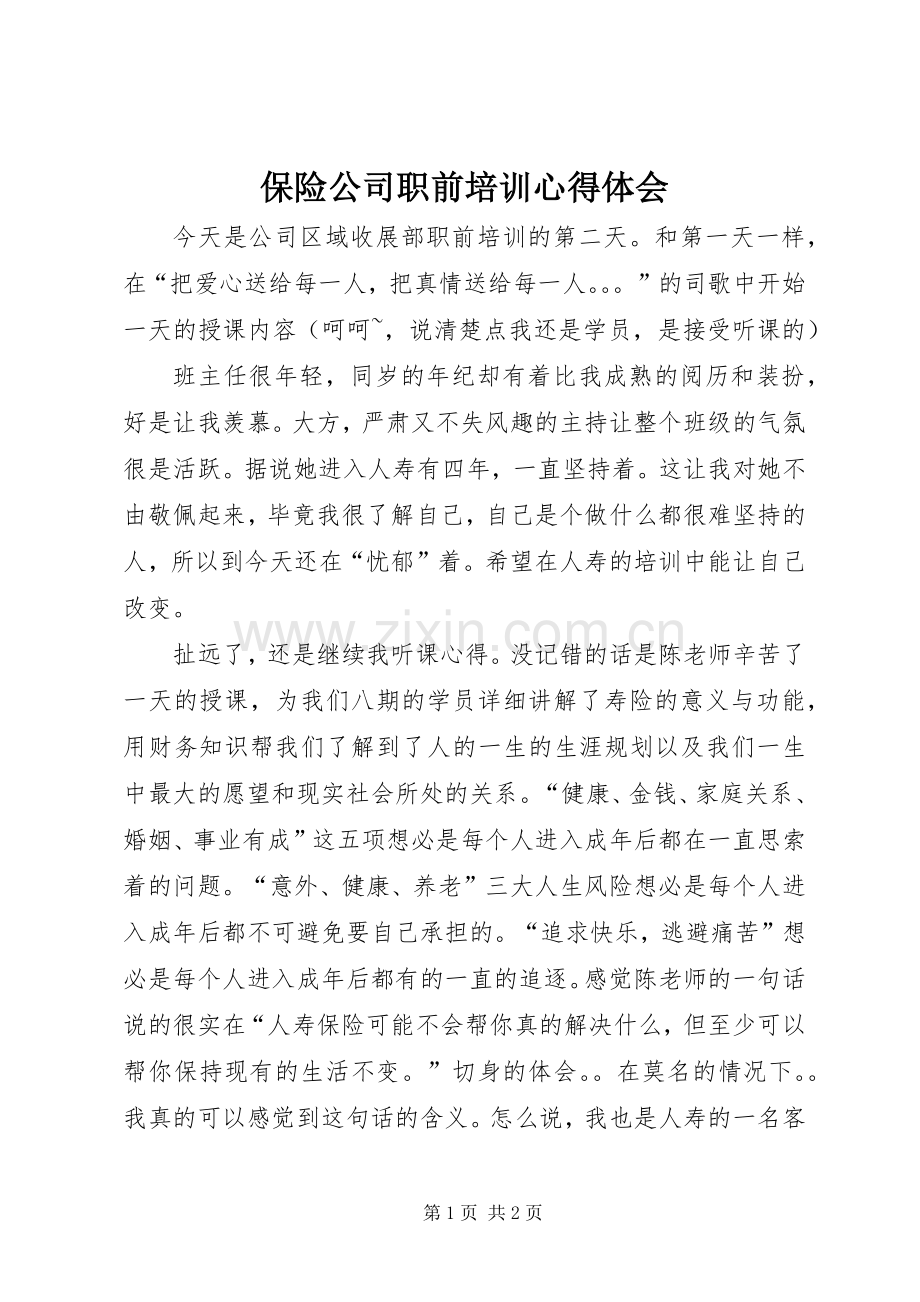 保险公司职前培训体会心得.docx_第1页