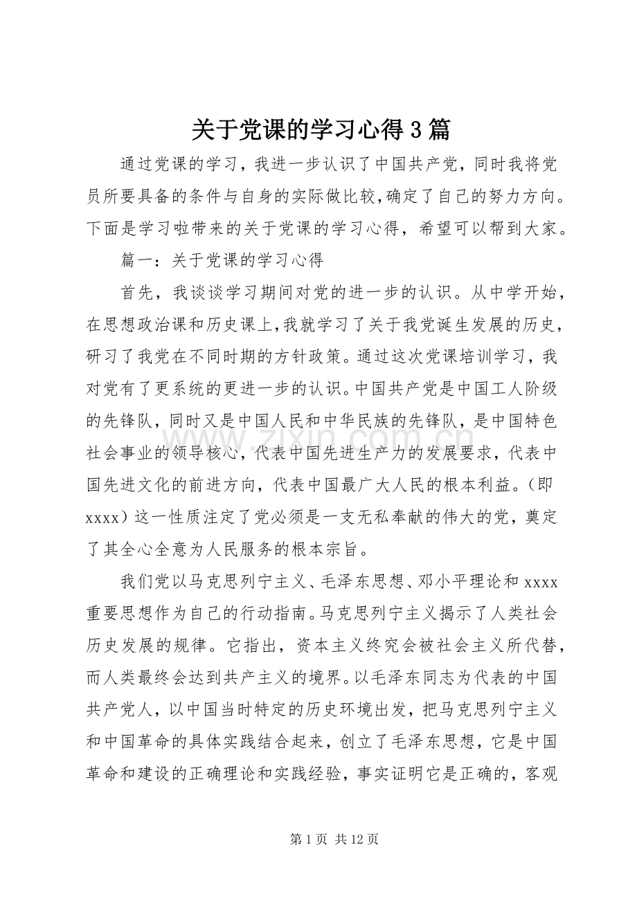 关于党课的学习体会3篇.docx_第1页