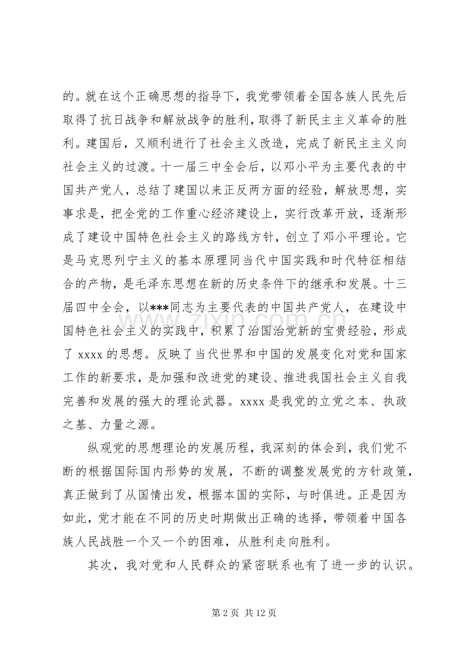 关于党课的学习体会3篇.docx_第2页