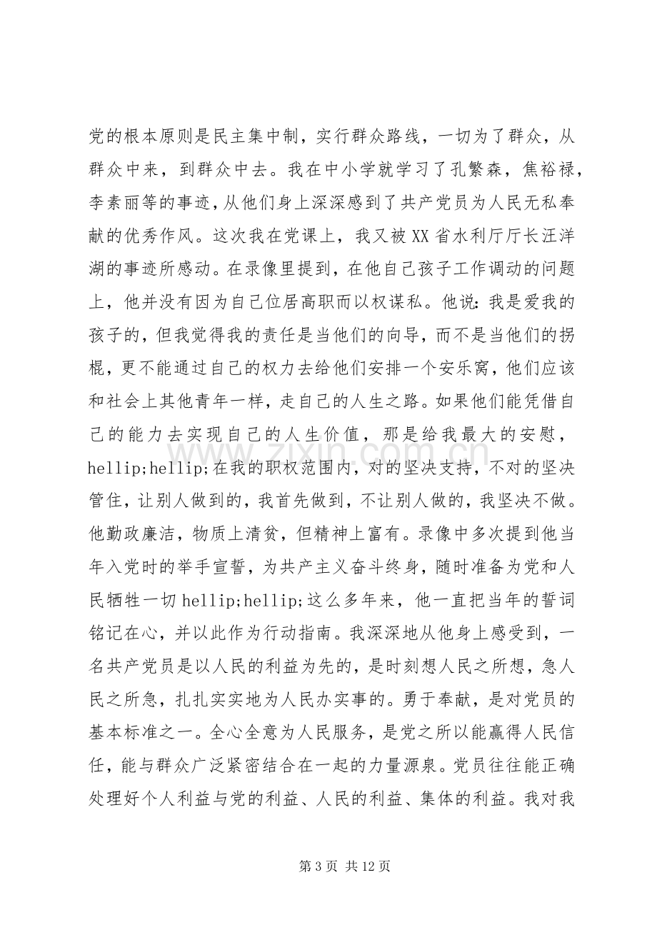 关于党课的学习体会3篇.docx_第3页