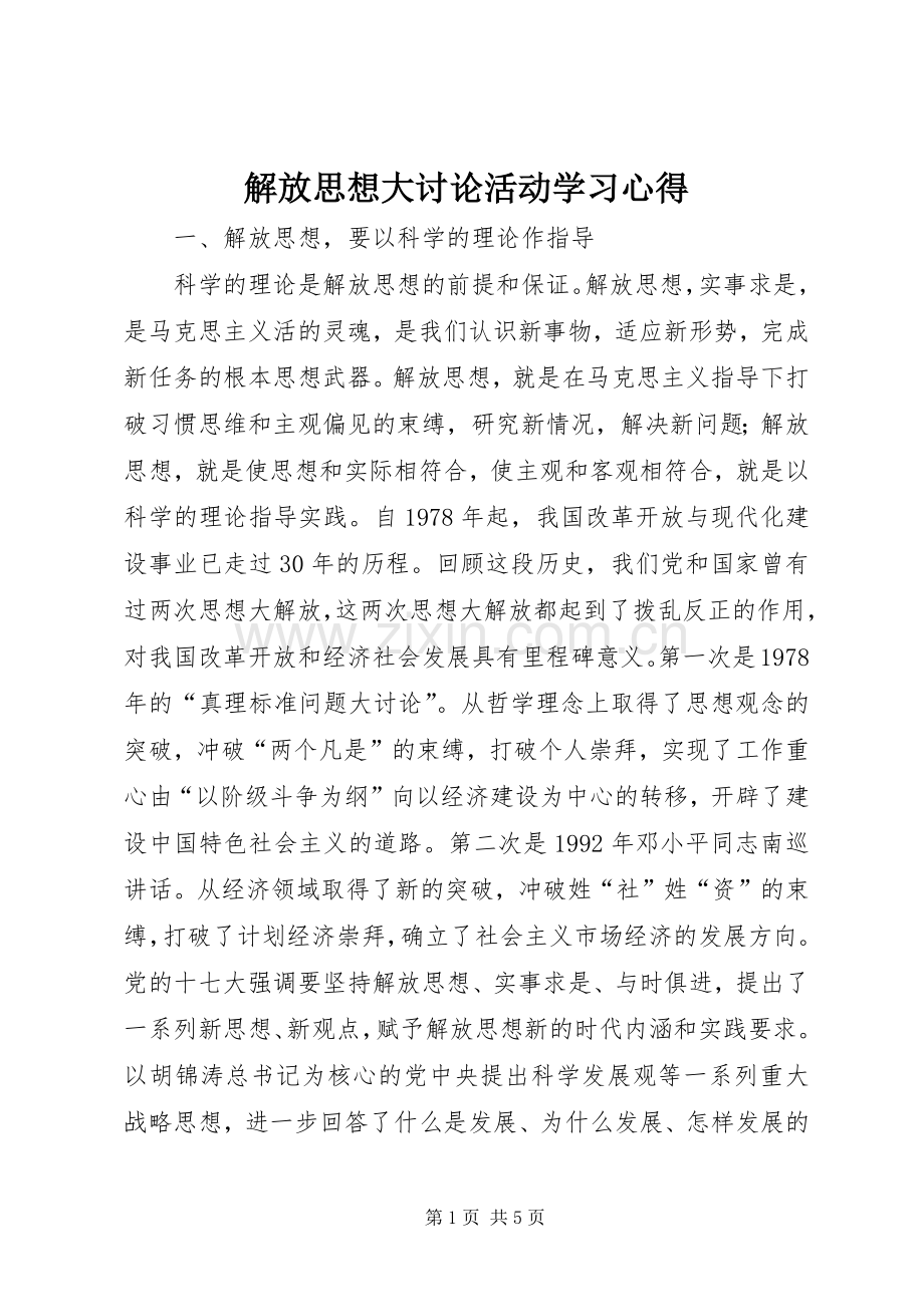 解放思想大讨论活动学习体会.docx_第1页