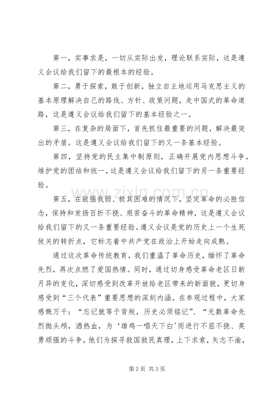 红色遵义之行心得3.docx_第2页