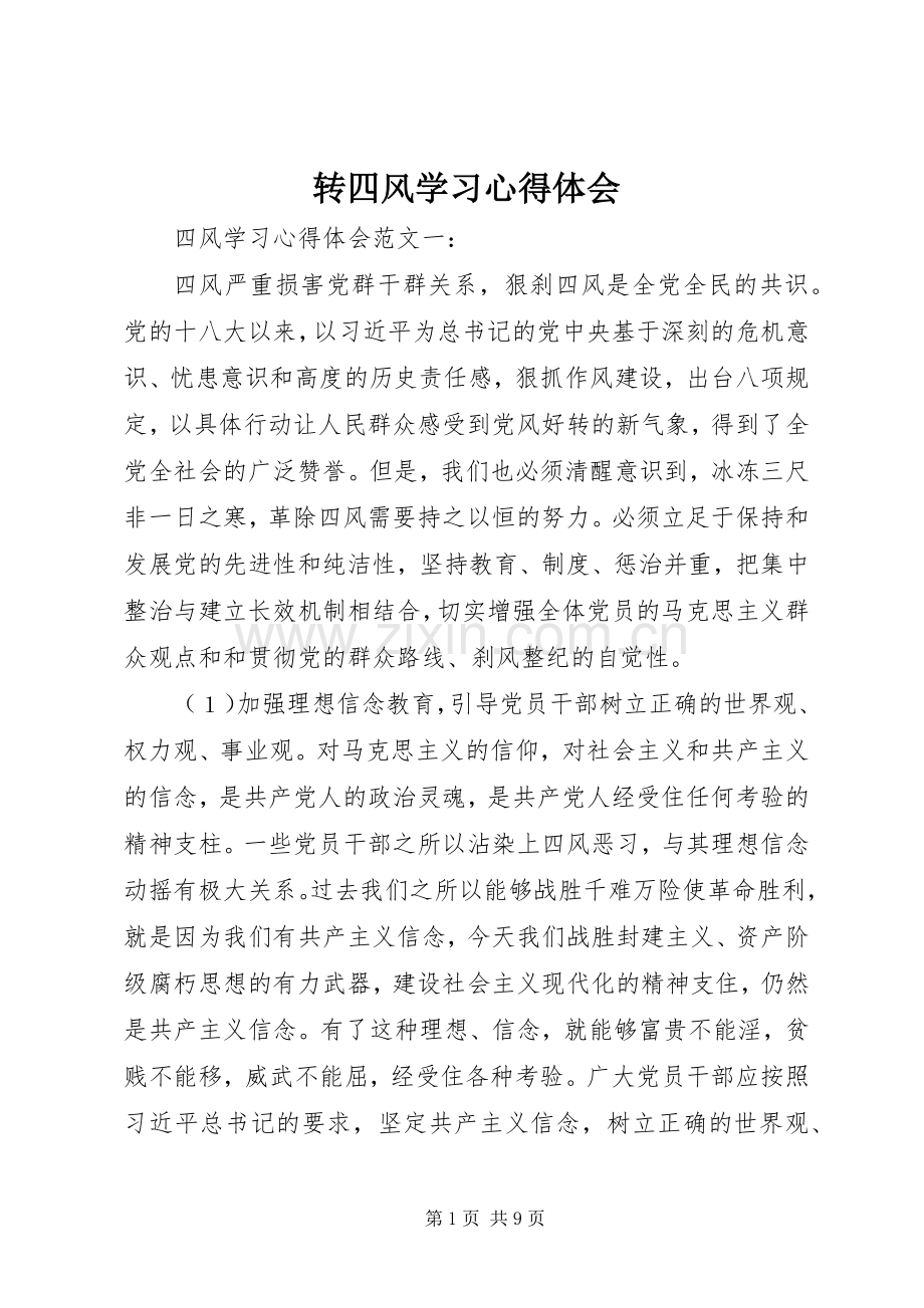 转四风学习体会心得.docx_第1页