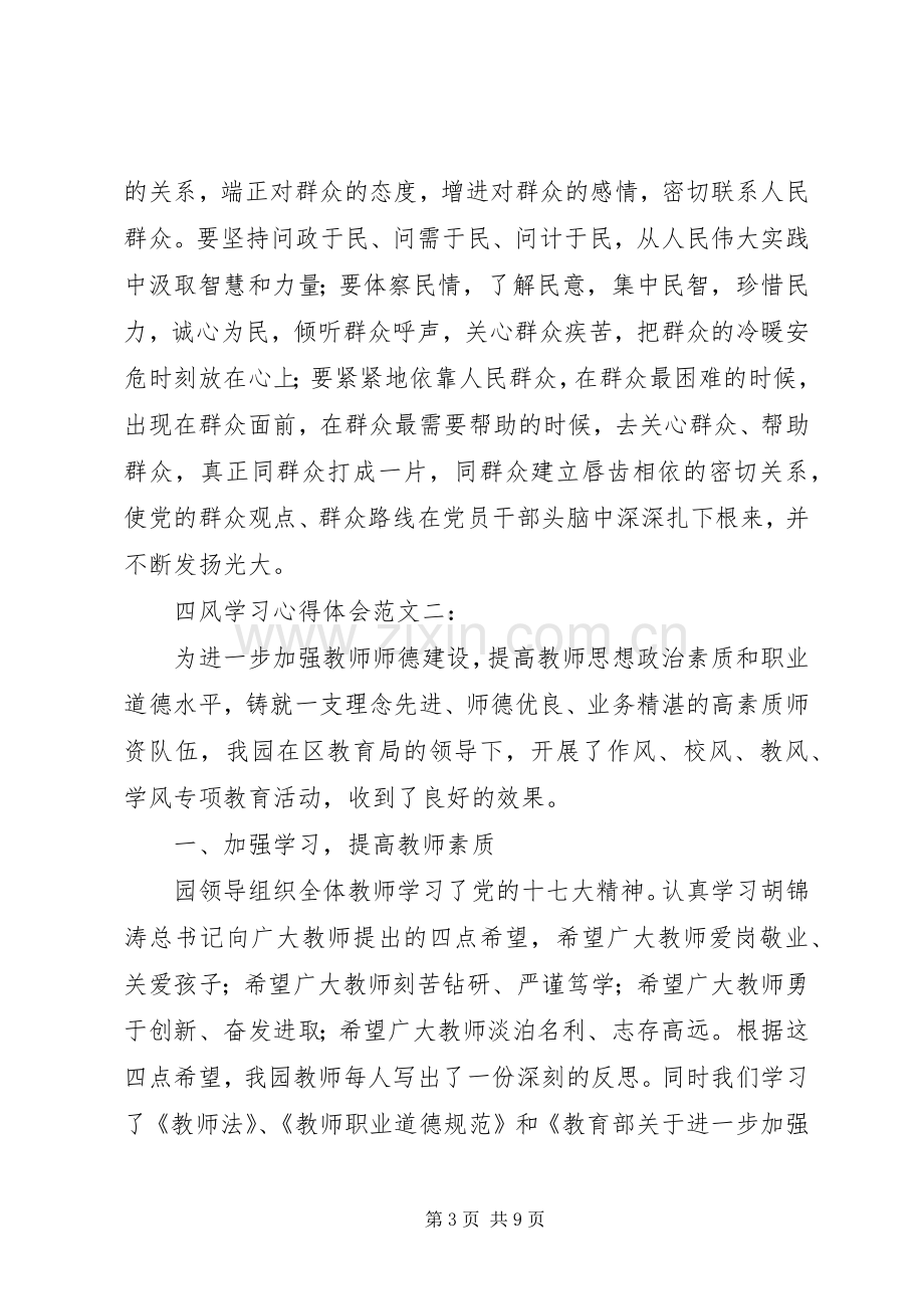 转四风学习体会心得.docx_第3页