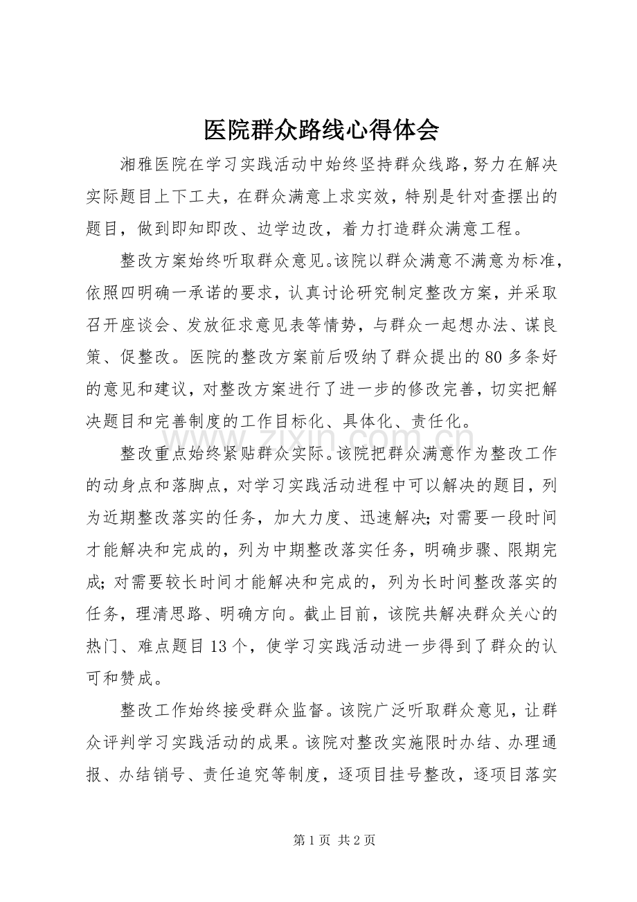 医院群众路线体会心得.docx_第1页