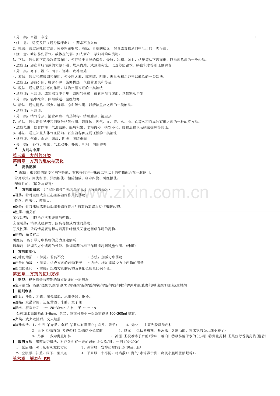 方剂学笔记_重点mei.doc_第2页