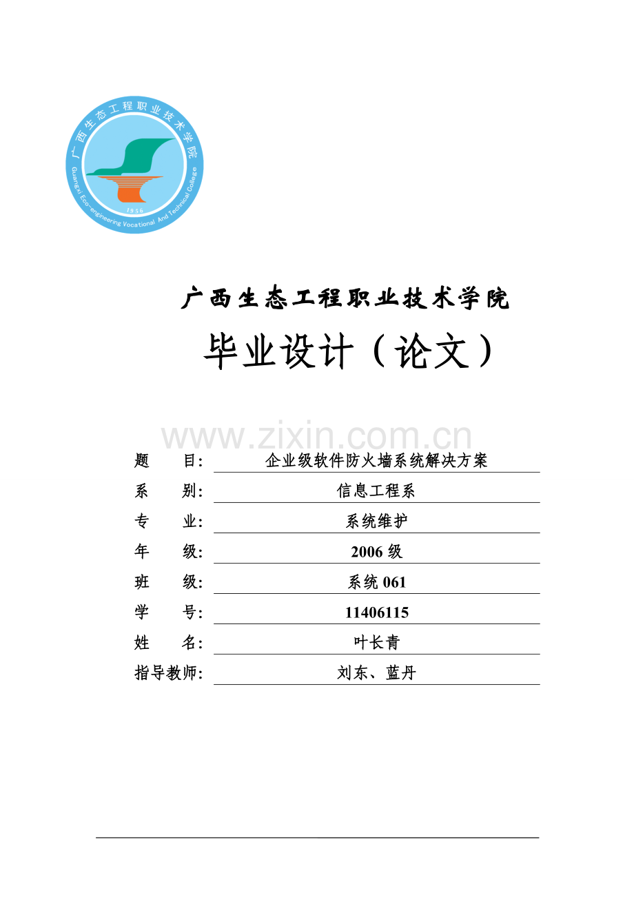 构建企业级软件防火墙解决方案.doc_第1页