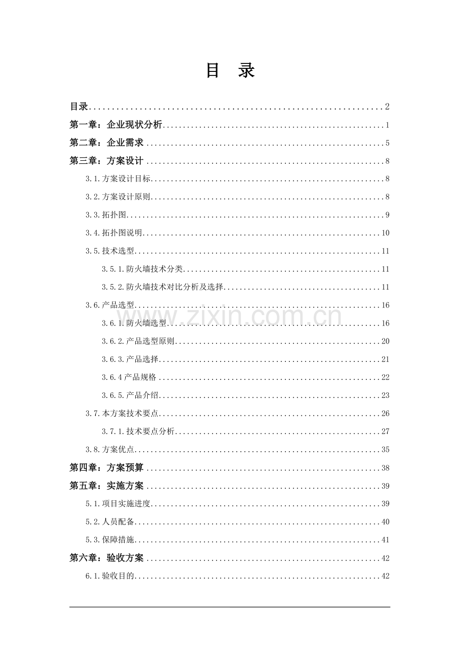 构建企业级软件防火墙解决方案.doc_第2页