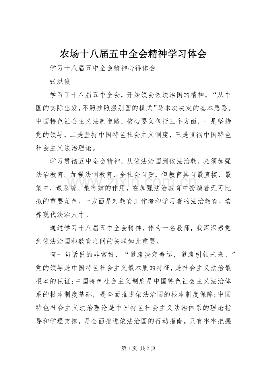 农场十八届五中全会精神学习体会.docx_第1页