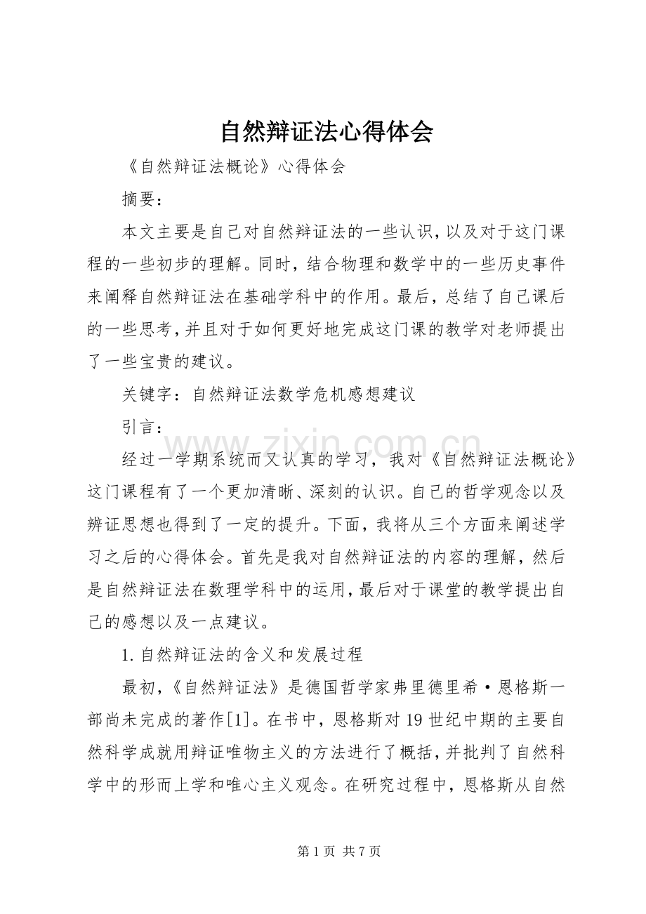 自然辩证法体会心得.docx_第1页