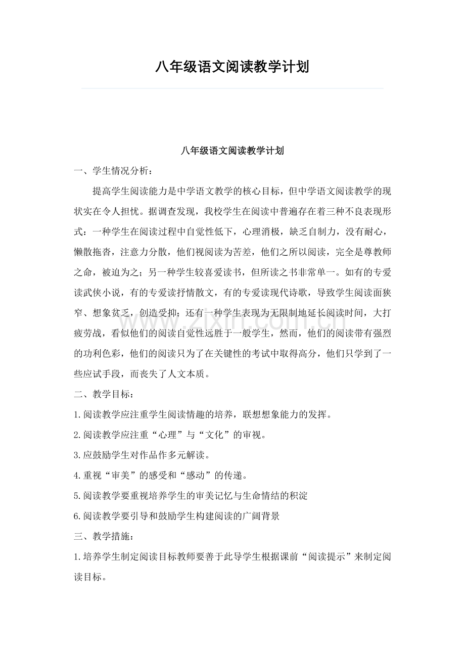 八年级语文阅读教学计划.doc_第1页