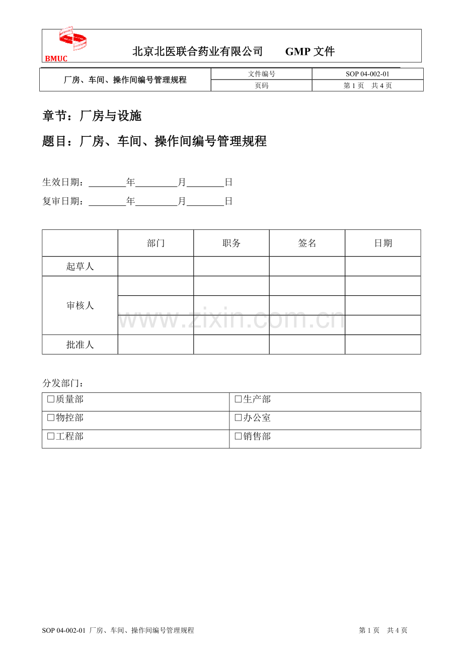 SOP 04-002-01 厂房、车间、操作间编号管理规程.doc_第1页