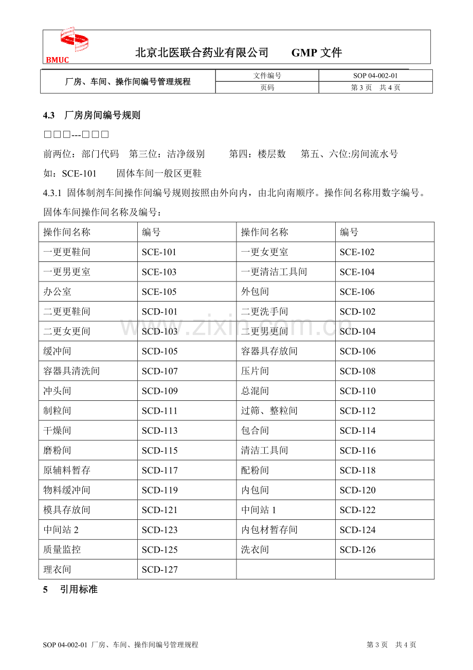 SOP 04-002-01 厂房、车间、操作间编号管理规程.doc_第3页