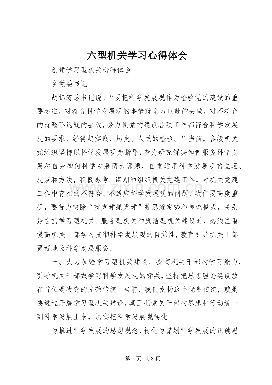 六型机关学习体会心得.docx_第1页