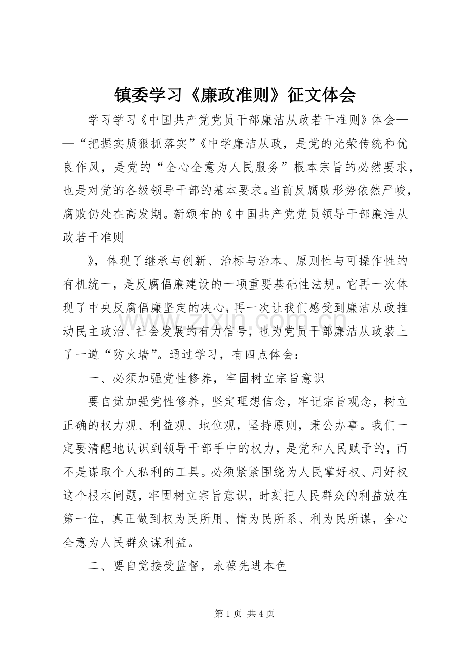 镇委学习《廉政准则》征文体会.docx_第1页