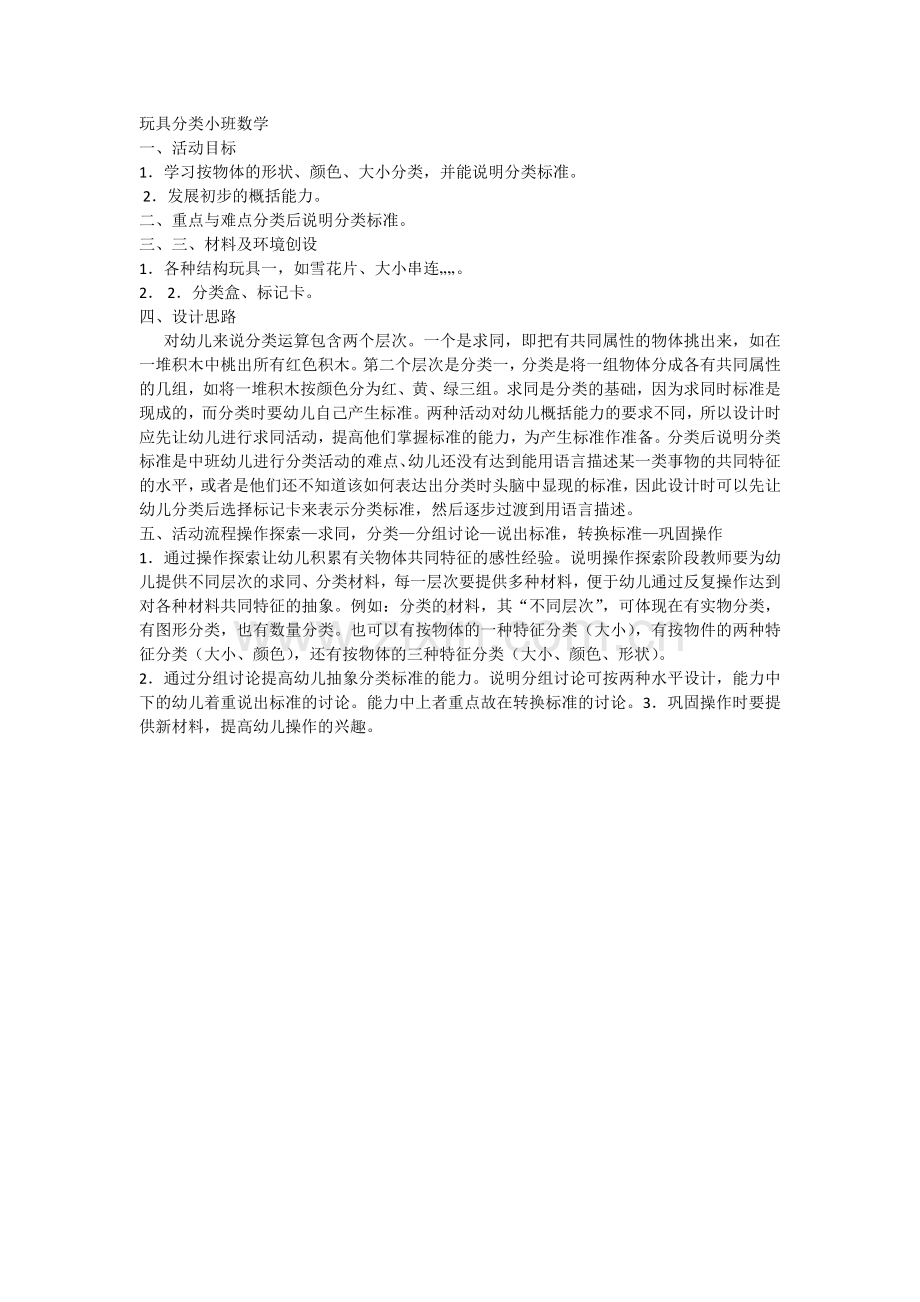 玩具分类小班数学.doc_第1页