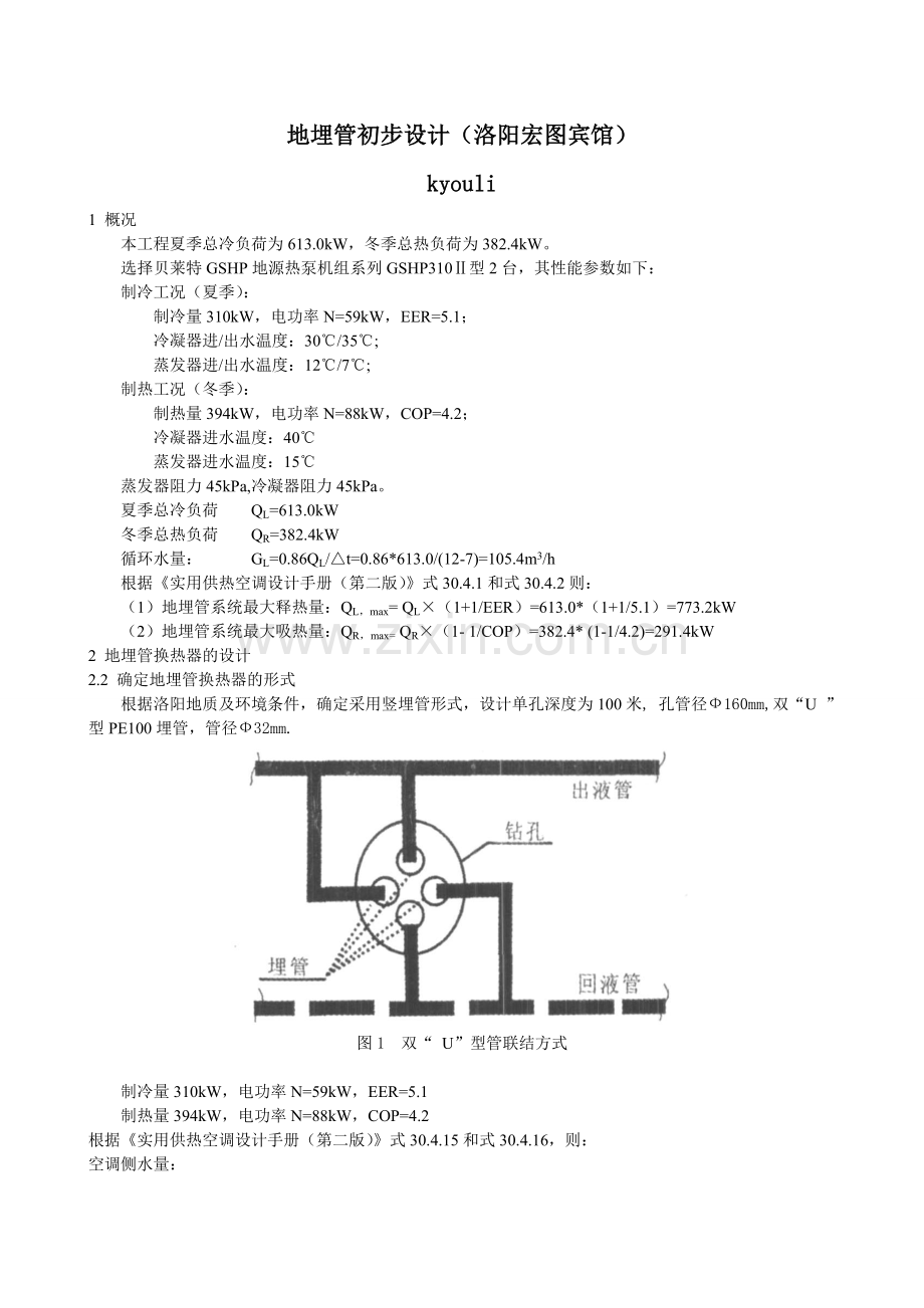 地源热泵地埋管初步设计(洛阳宏图).doc_第1页