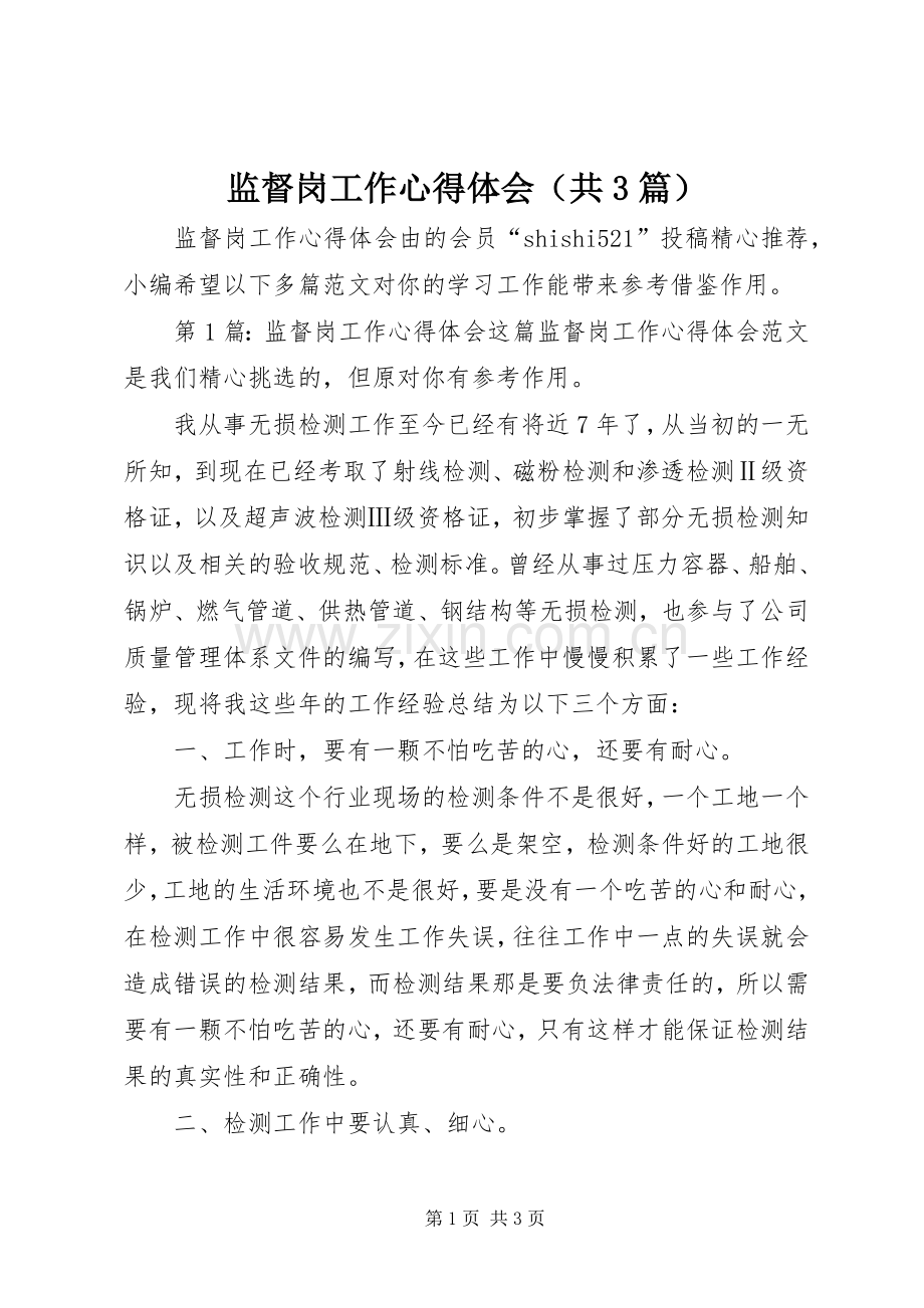 监督岗工作体会心得（共3篇）.docx_第1页