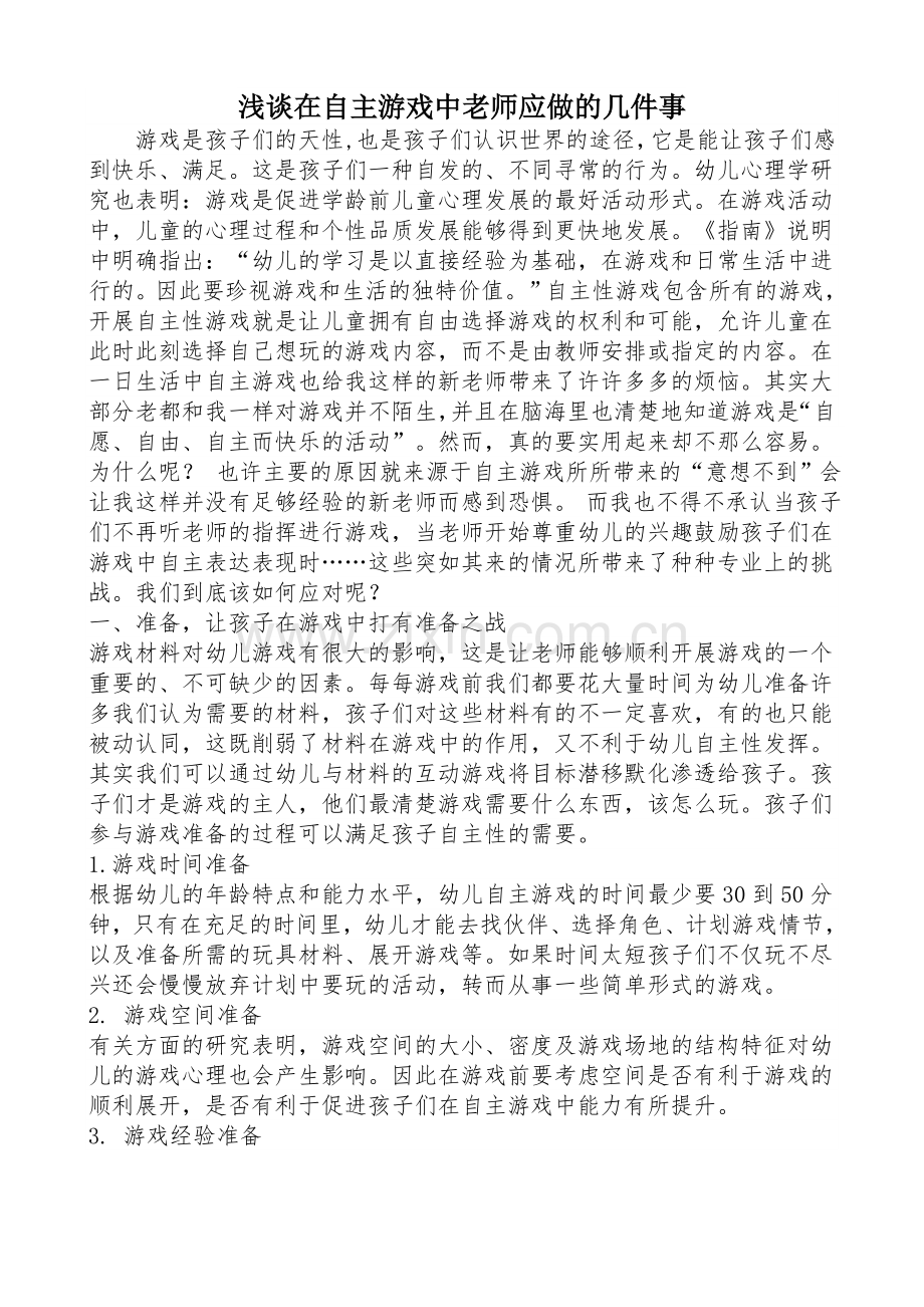 浅谈教师在幼儿自主游戏中的作用.doc_第1页