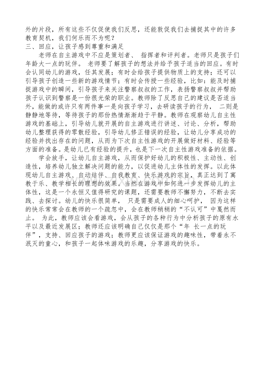 浅谈教师在幼儿自主游戏中的作用.doc_第3页