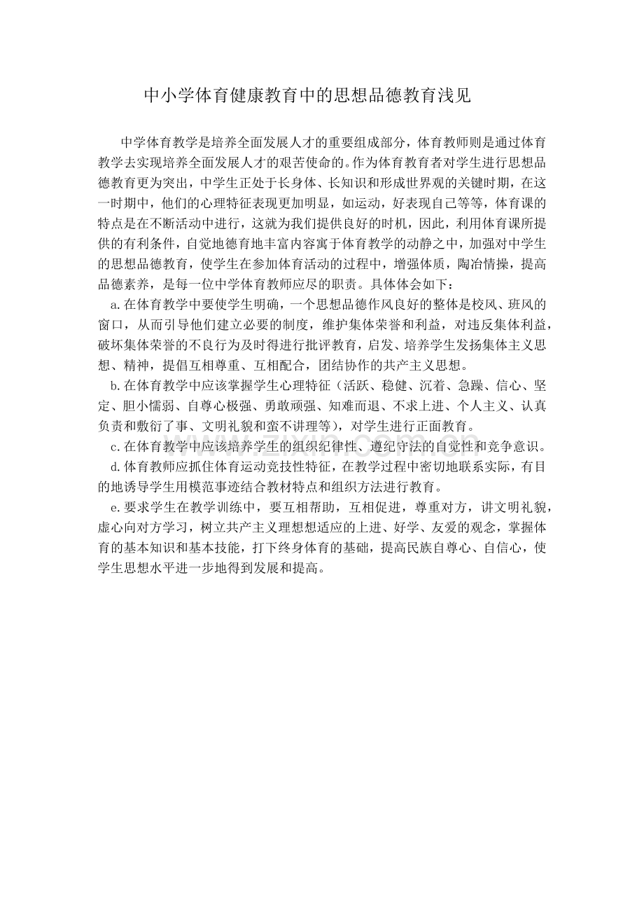 中小学体育健康教育中的思想品德教育浅见.docx_第1页