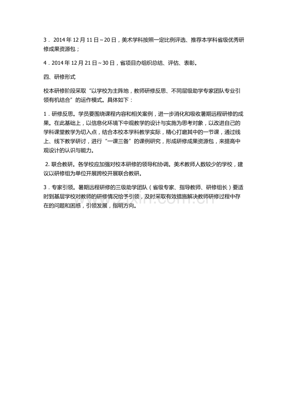 美术学科校本研修实施方案.docx_第2页