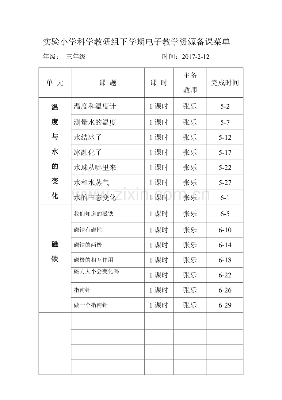 三年级实验小学科学教研组下学期电子教学资源备课菜.doc_第2页