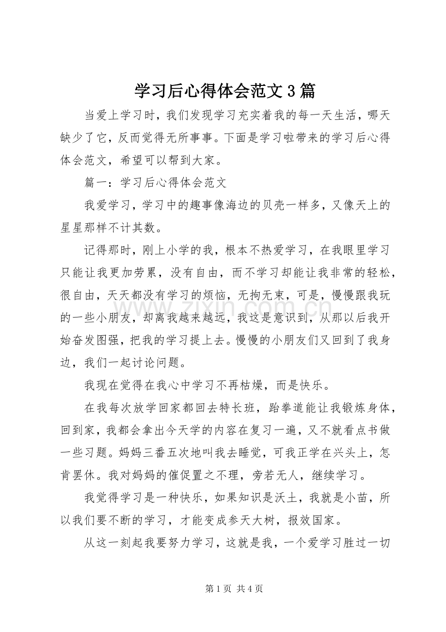 学习后体会心得范文3篇.docx_第1页