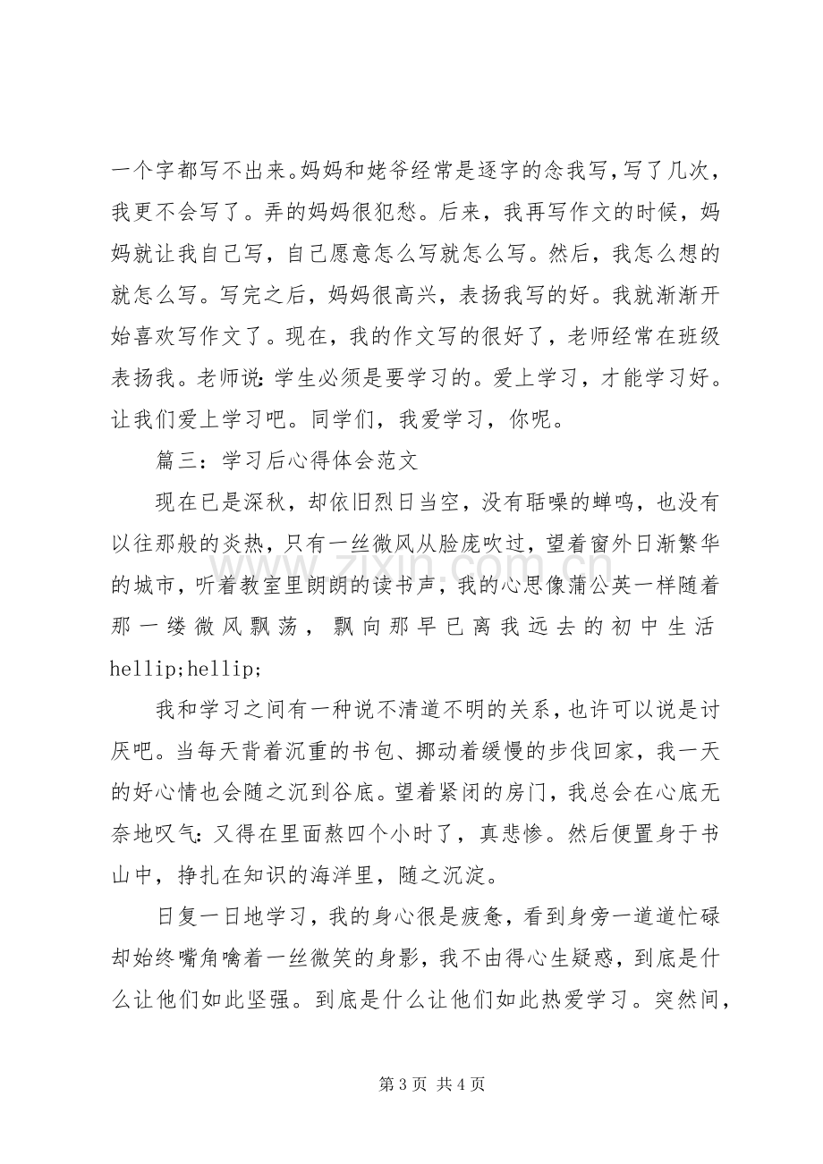 学习后体会心得范文3篇.docx_第3页