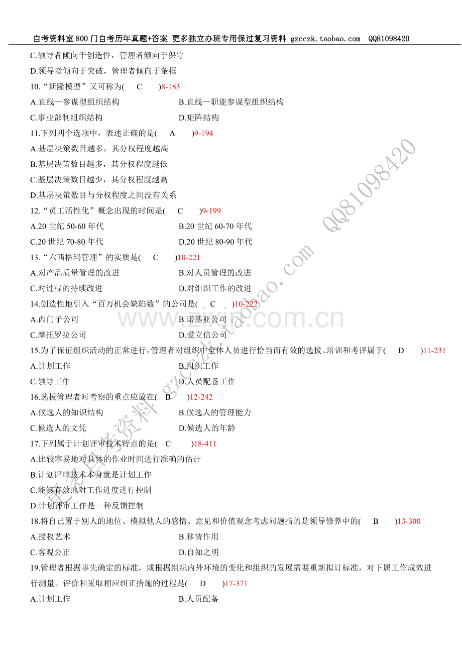 全国 2006年07月自学考试00054《管理学原理》历年真题.doc_第2页