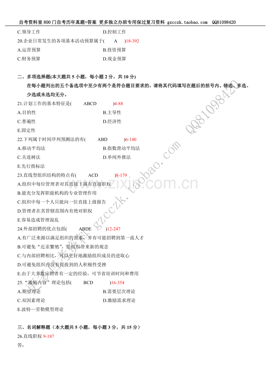 全国 2006年07月自学考试00054《管理学原理》历年真题.doc_第3页