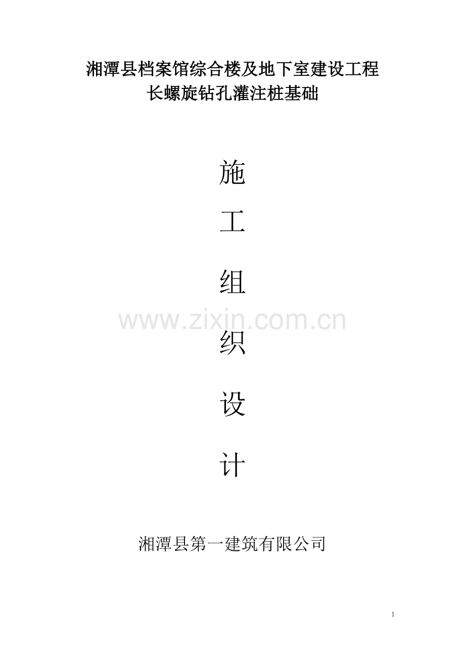 长螺旋钻杆CFG桩施工方案.doc_第1页